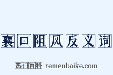 襄口阻风反义词是什么意思的图片